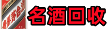 姑苏区易行名酒回收店